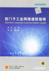 西门子工业网络通信指南（上册）