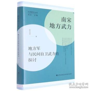 南宋地方武力:地方军与民间自卫武力的探讨