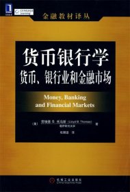 货币银行学：货币、银行业和金融市场