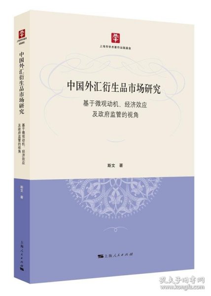 中国外汇衍生品市场研究：基于微观动机、经济效应及政府监管的视角