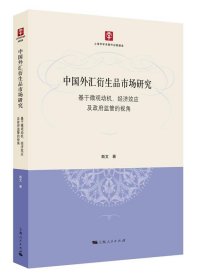 中国外汇衍生品市场研究：基于微观动机、经济效应及政府监管的视角