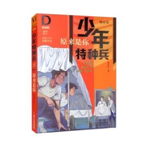 少年特种兵·典藏版·城市卷——原来是你27