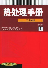 热处理手册(1)(第3版)--工艺基础