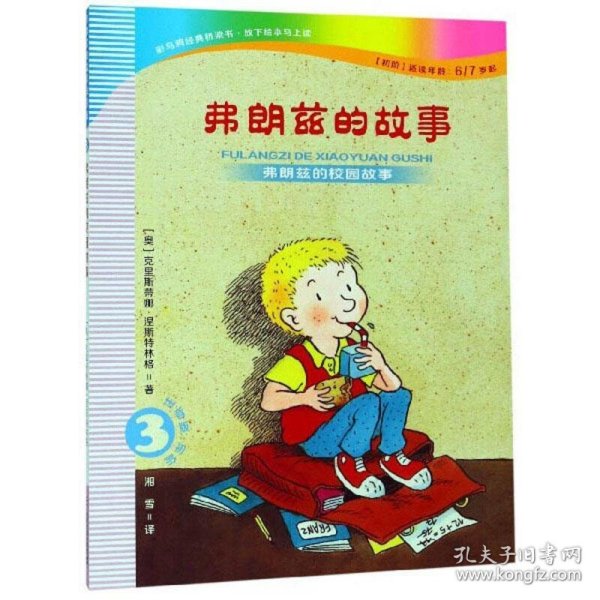 弗朗兹的故事3：弗朗兹的校园故事（注音版初阶适读年龄6\\7岁起）