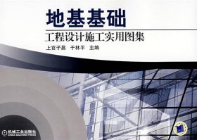 地基基础工程设计施工实用图集