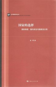 国家的选择：国际制度、国内政治与国家自主性