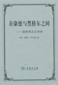 在康德与黑格尔之间：德国观念论讲座