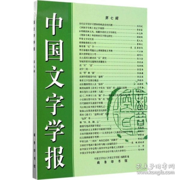 中国文字学报（第七辑）