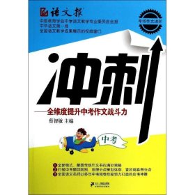 冲刺:全维度提升中考作文战斗力(语文报·考场作文进阶系列)