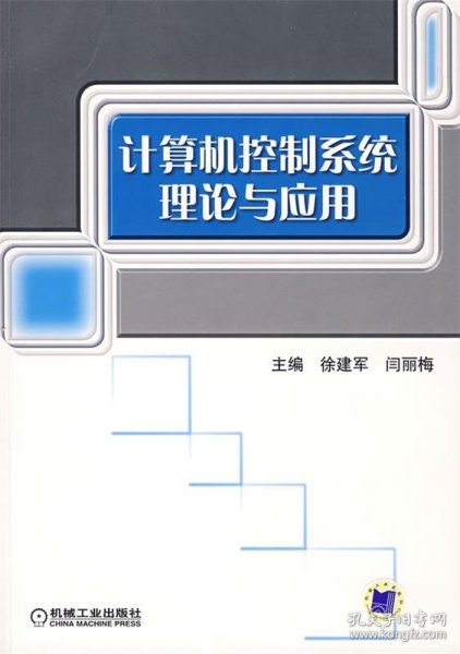 计算机控制系统理论与应用