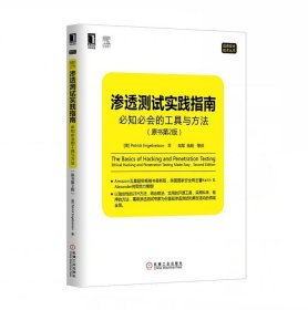 渗透测试实践指南：必知必会的工具与方法（原书第2版）