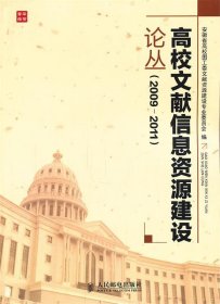 高校文献信息资源建设论丛2009-2011