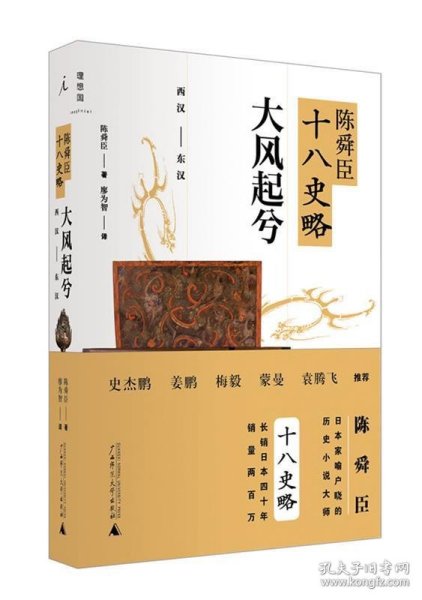 陈舜臣十八史略：大风起兮（西汉-东汉）