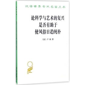 论科学与艺术的复兴是否有助于使风俗日趋纯朴 (汉译名著本15)