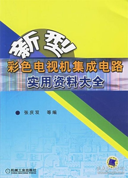 新型彩色电视机集成电路实用资料大全