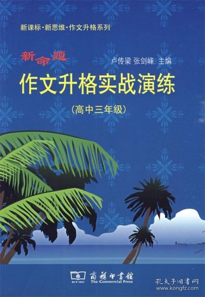 新命题作文升格实战演练（高中3年级）