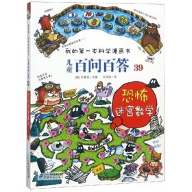 我的第一本科学漫画书 儿童百问百答系列39 恐怖迷宫数字