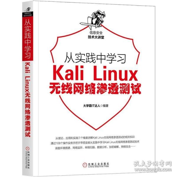 从实践中学习KaliLinux无线网络渗透测试