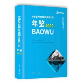 中国宝武钢铁集团有限公司年鉴2022