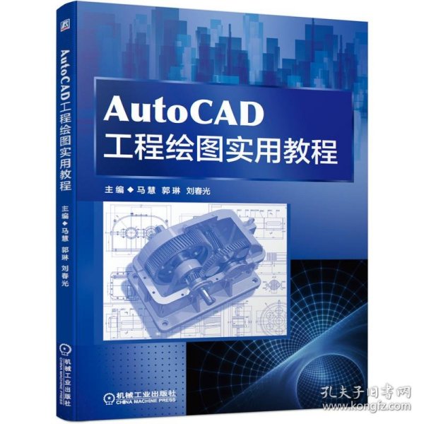 AutoCAD工程绘图实用教程