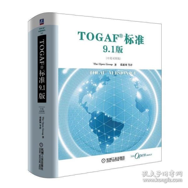 TOGAF标准9.1版（中英对照版）