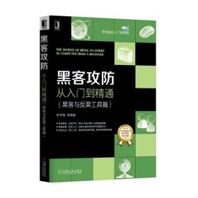 黑客攻防从入门到精通