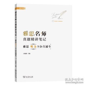 雅思名师真题精讲笔记——雅思听力9分直通车