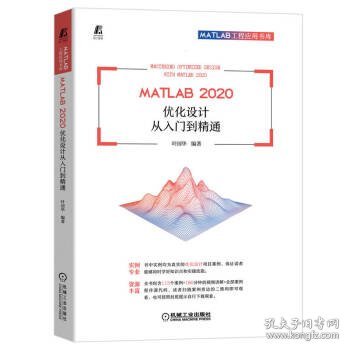 MATLAB 2020 优化设计从入门到精通