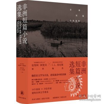 非洲短篇小说选集（收录诺奖得主古尔纳作品）