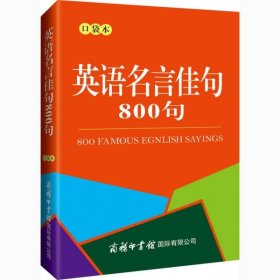 英语名言佳句800句（口袋本）