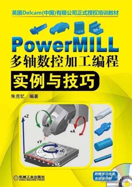 PowerMILL多轴数控加工编程实例与技巧