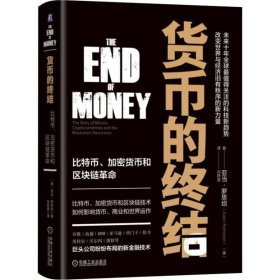 货币的终结:比特币、加密货币和区块链革命