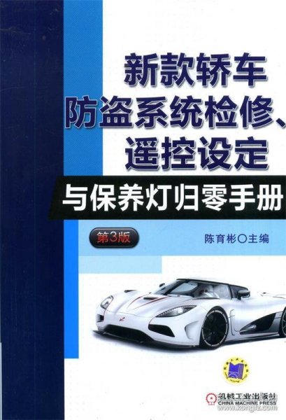 新款轿车防盗系统检修、遥控设定与保养灯归零手册 第3版