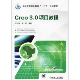 Creo 3 0项目教程