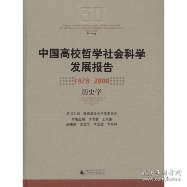 中国高校哲学社会科学发展报告：1978-2008历史学