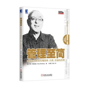 管理至简：以实践为根基实现简单、自然、有效的管理