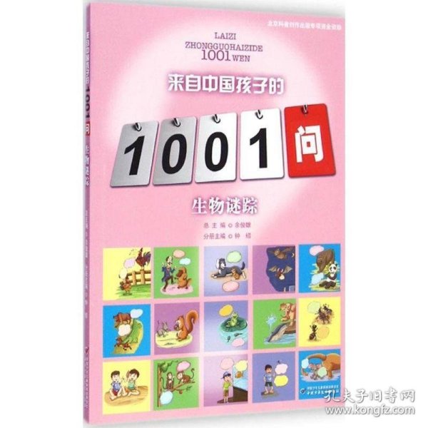 来自中国孩子的1001问:生物谜踪