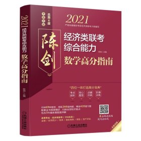 2021经济类联考综合能力数学高分指南 （四位一体打造高分宝典，配套全书知识点和习题精讲视频，含近3年真题）