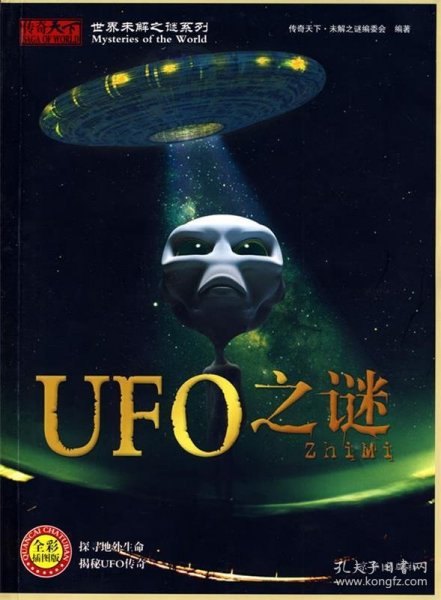 世界未解之谜系列：UFO之谜（全彩插图版）