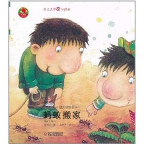 幼儿文学百年经典-蚂蚁搬家-中国原创图画书