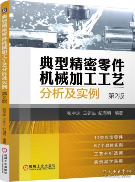 典型精密零件机械加工工艺分析及实例（第2版）