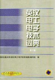 英汉电工电子技术词典(第2版)
