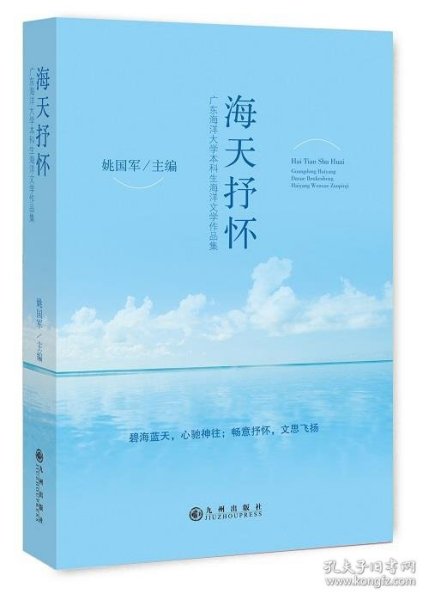 海天抒怀/广东海洋大学本科生海洋文学作品集