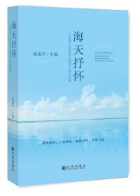 海天抒怀/广东海洋大学本科生海洋文学作品集