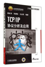TCP IP协议分析及应用
