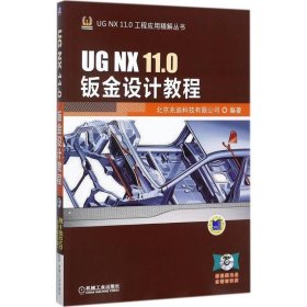 UG NX 11 0钣金设计教程