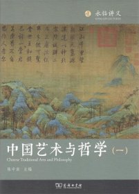 中国艺术与哲学（一）