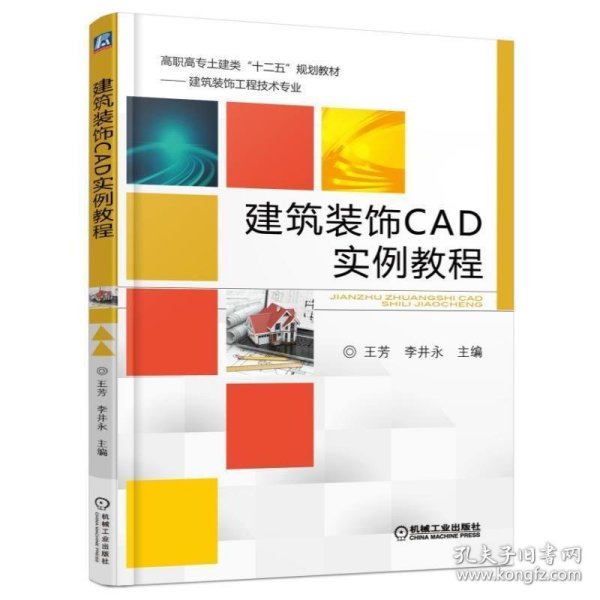 建筑装饰CAD实例教程