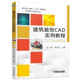 建筑装饰CAD实例教程