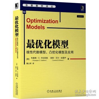 最优化模型：线性代数模型、凸优化模型及应用